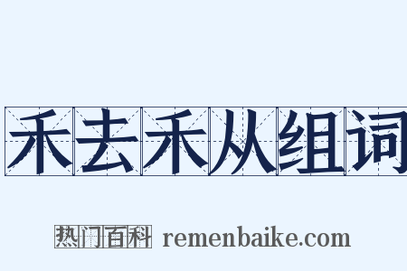 禾去禾从组词是什么意思的图片